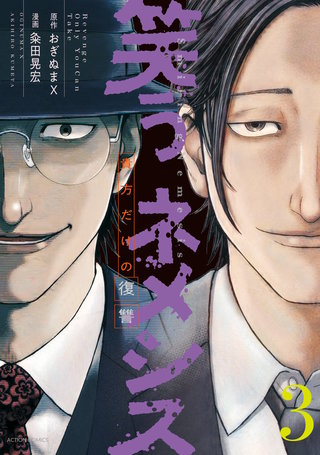 笑うネメシス―貴方だけの復讐―(3)