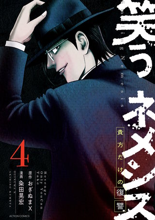 笑うネメシス―貴方だけの復讐―(4)