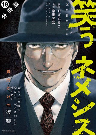 笑うネメシス―貴方だけの復讐― 分冊版(19)