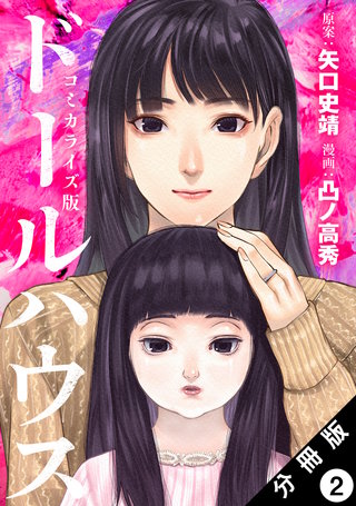 ドールハウス(コミック) 分冊版(2)