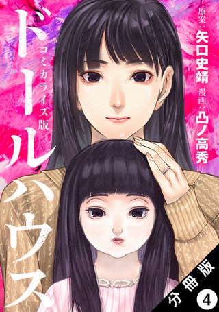 ドールハウス(コミック) 分冊版(4)