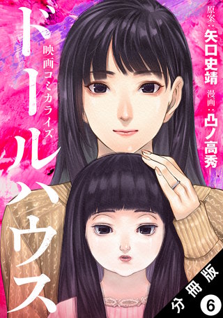 ドールハウス(コミック) 分冊版(6)