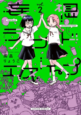 妄想ランドエスケープ(2)
