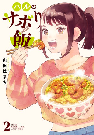 ハルのサボり飯(2)