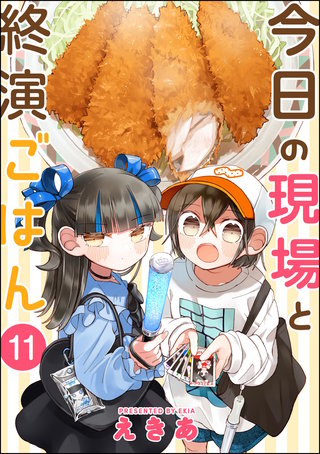 今日の現場と終演ごはん（分冊版）【第11話】