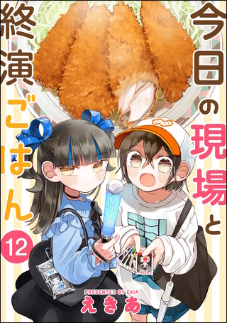 今日の現場と終演ごはん（分冊版）【第12話】