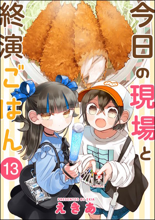 今日の現場と終演ごはん（分冊版）【第13話】
