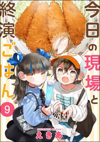 今日の現場と終演ごはん（分冊版）【第9話】