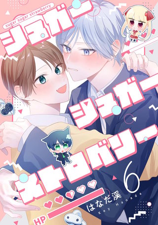 【分冊版】シュガーシュガーストロベリー 6.