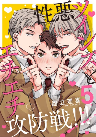 【分冊版】性悪ツインズとエチエチ攻防戦!!! 5.