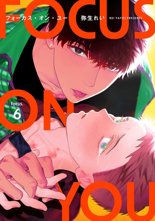 【分冊版】フォーカス・オン・ユー focus.6
