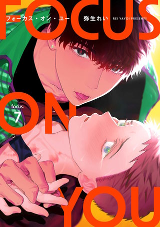 【分冊版】フォーカス・オン・ユー focus.7
