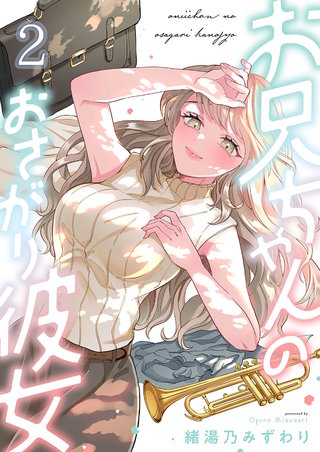 お兄ちゃんのおさがり彼女2