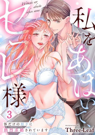 私をあばいて、セフレ様。～体だけの相手に熱烈求婚されています～3