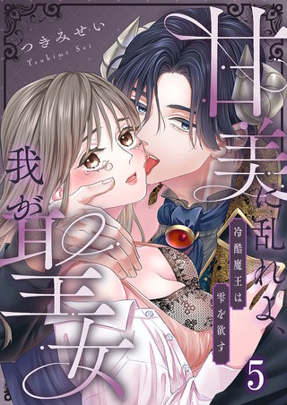 甘美に乱れよ、我が聖女～冷酷魔王は雫を欲す5