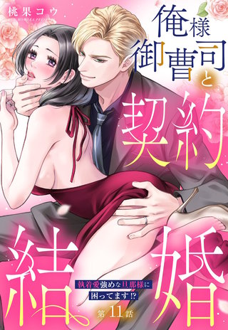 俺様御曹司と契約結婚 執着愛強めな旦那様に困ってます!?【単話売】 11話の上