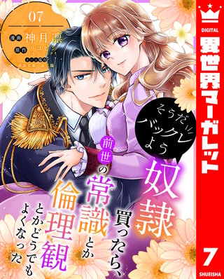 そうだバックレよう 奴隷買ったら、前世の常識とか倫理観とかどうでもよくなった 7