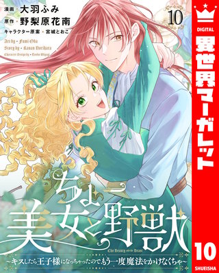 ちょー美女と野獣～キスしたら王子様になっちゃったので、もう一度魔法をかけなくちゃ～ 10