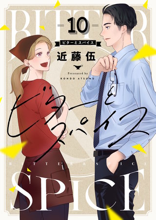 ビターとスパイス 10巻