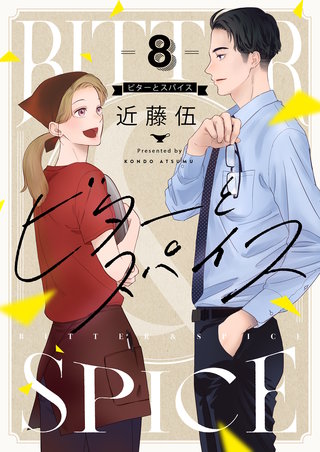 ビターとスパイス 8巻