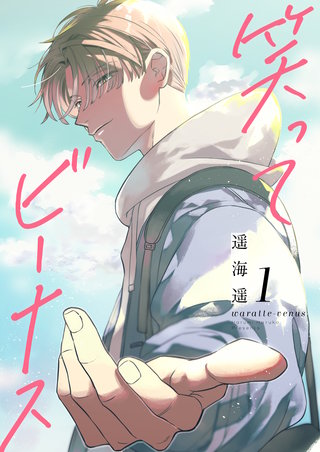 笑ってビーナス【電子特装版】