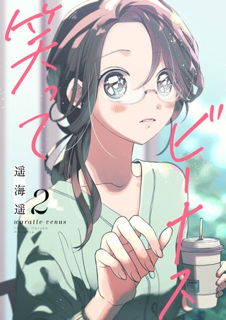 笑ってビーナス【電子特装版】 2巻