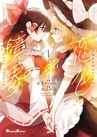 東方Project二次創作シリーズ　恋色の境界