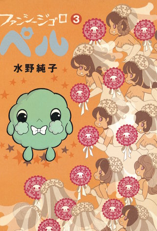 ファンシージゴロ▽ペル　３巻
