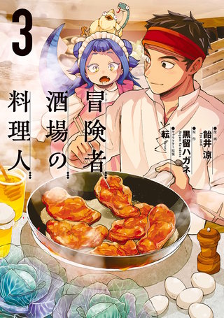 冒険者酒場の料理人 (3)