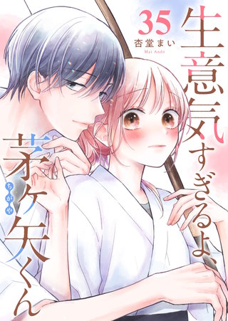 生意気すぎるよ、茅ヶ矢くん【単話版】(35)