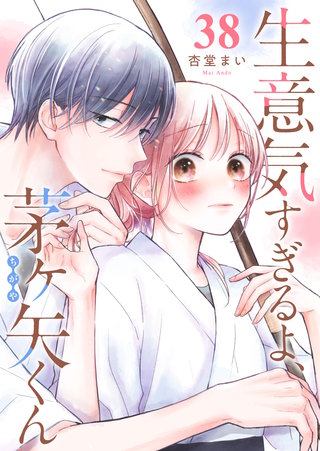 生意気すぎるよ、茅ヶ矢くん【単話版】（３８）