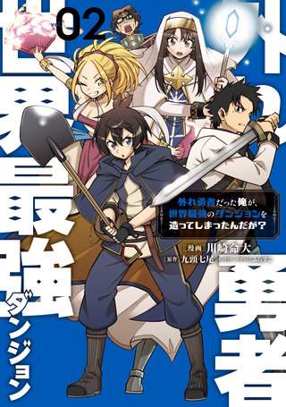 外れ勇者だった俺が、世界最強のダンジョンを造ってしまったんだが？２