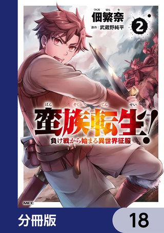 蛮族転生！ 負け戦から始まる異世界征服【分冊版】　18