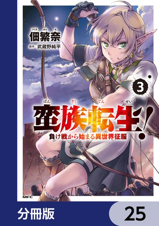 蛮族転生！ 負け戦から始まる異世界征服【分冊版】　25