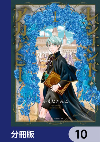 レジェンド・アカデミー【分冊版】　10