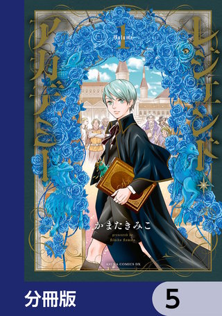 レジェンド・アカデミー【分冊版】　5