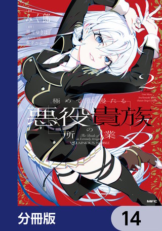 極めて傲慢たる悪役貴族の所業【分冊版】　14
