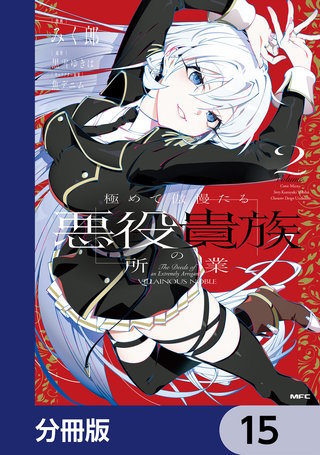 極めて傲慢たる悪役貴族の所業【分冊版】　15