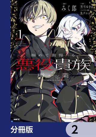 極めて傲慢たる悪役貴族の所業【分冊版】　2