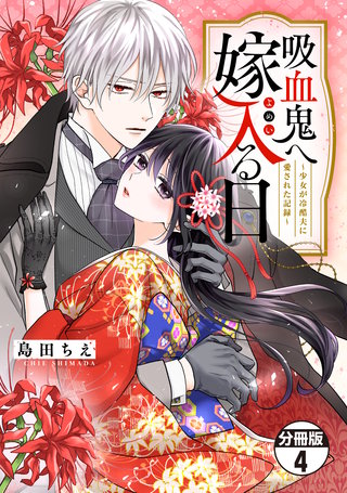 吸血鬼へ嫁入る日～少女が冷酷夫に愛された記録～ 分冊版(4)