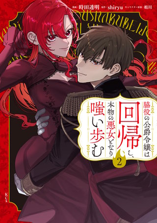 脇役の公爵令嬢は回帰し、本物の悪女となり嗤い歩む(2)