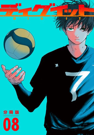 ディグイット 分冊版(8)