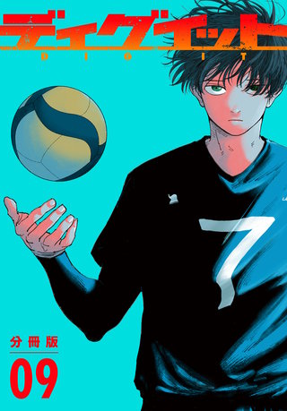 ディグイット 分冊版(9)