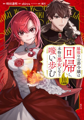 脇役の公爵令嬢は回帰し、本物の悪女となり嗤い歩む 分冊版(10)