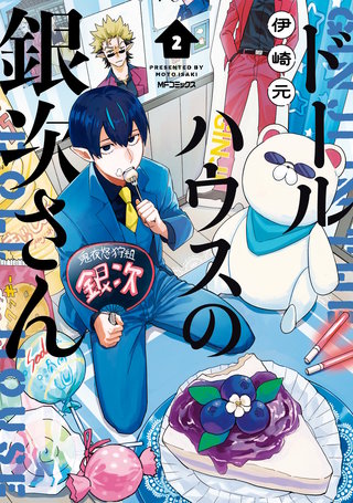 ドールハウスの銀次さん 2