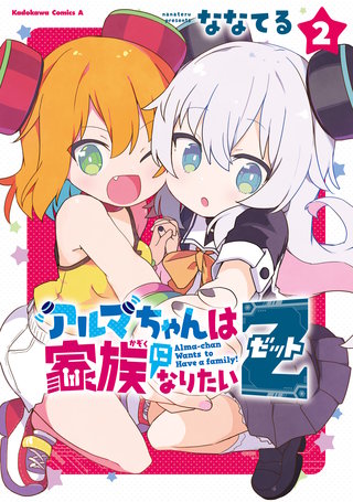 アルマちゃんは家族になりたいZ 2