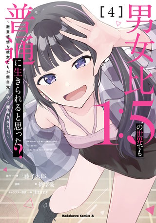 男女比1：5の世界でも普通に生きられると思った？　～激重感情な彼女たちが無自覚男子に翻弄されたら～ ４