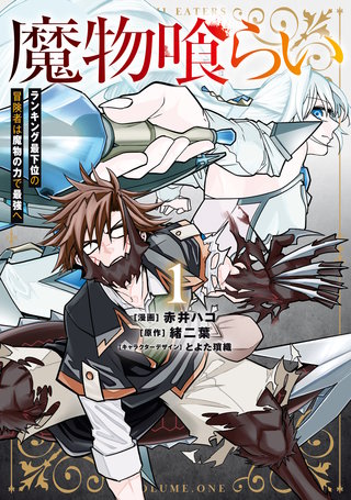 魔物喰らい