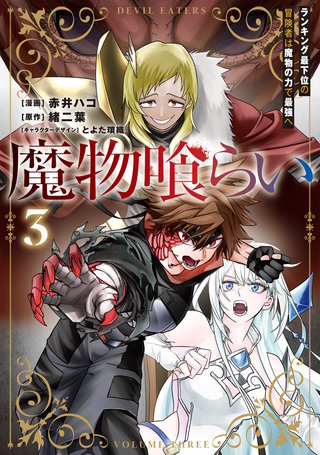 魔物喰らい ３　ランキング最下位の冒険者は魔物の力で最強へ