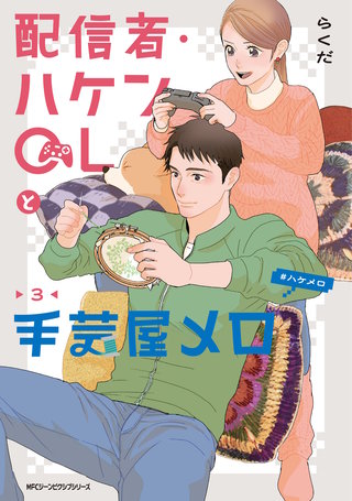 配信者・ハケンOLと手芸屋メロ　３